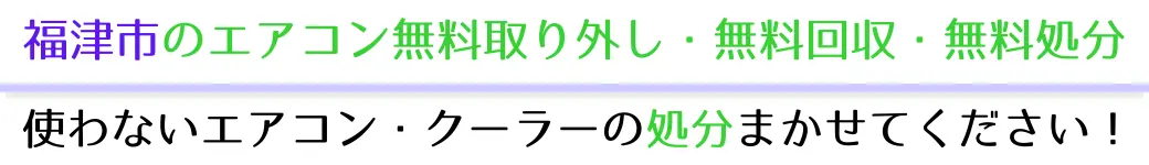 福津市でエアコンを無料で処分したい方へ。不要になったエアコンの処分はお任せください!エアコン無料回収・処分サービスを提供しています。