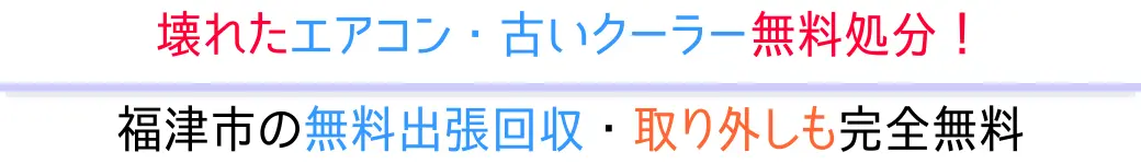 福津市の無料出張回収・取り外しも完全無料。壊れたエアコン・古いクーラー無料処分!