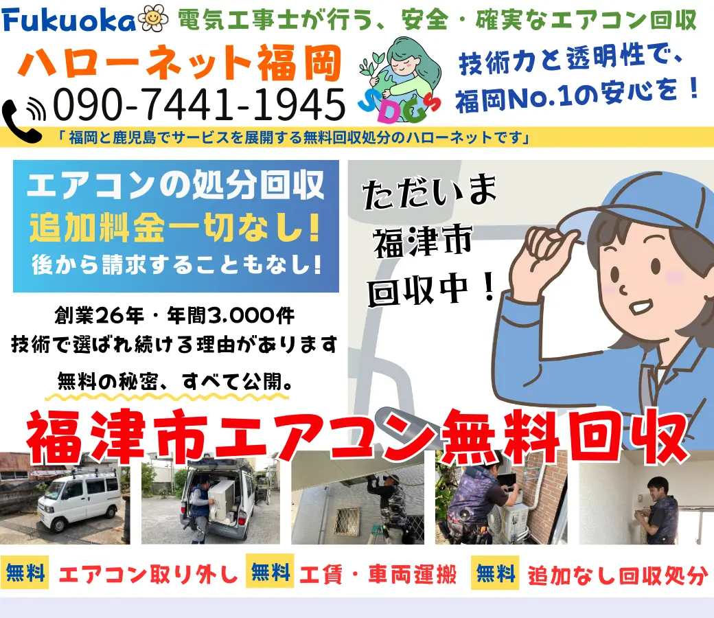 福津市でエアコン回収・処分なら【完全無料】｜安心・実績の老舗ハローネット福岡