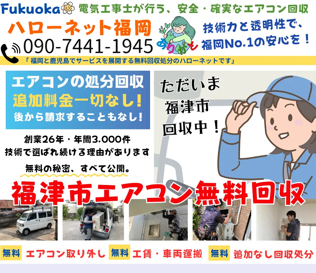 福津市のエアコン無料回収・処分|取外し工事費・出張費0円【ハローネット福岡】