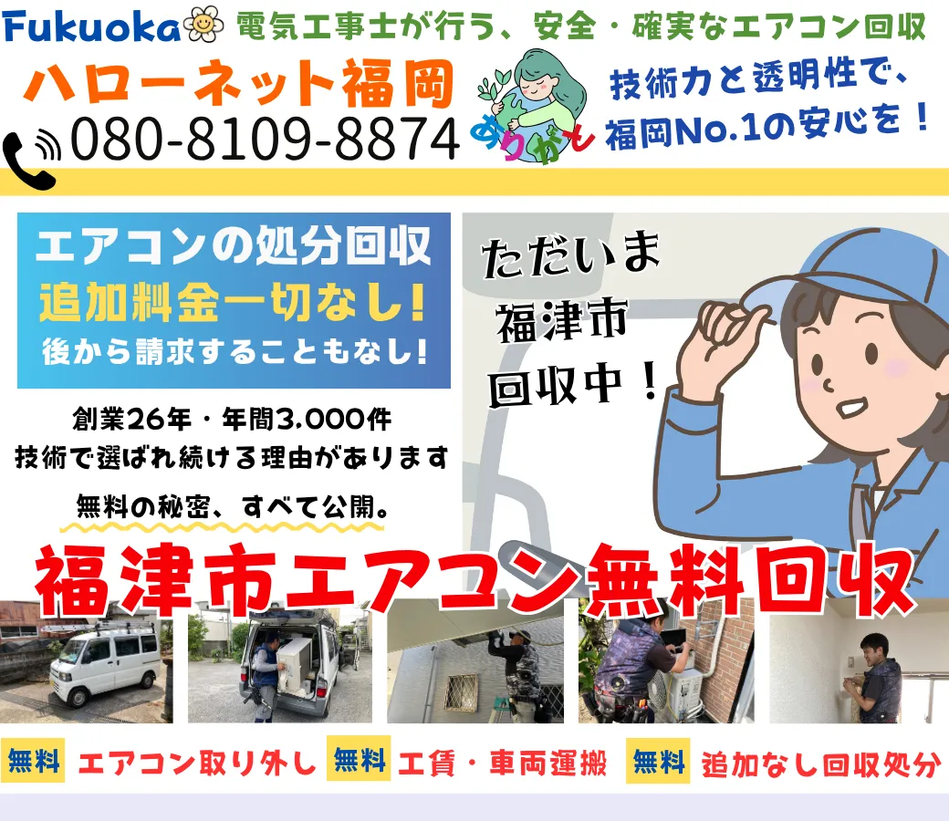 福津市のエアコン無料回収・処分|取外し工事費・出張費0円【ハローネット福岡】